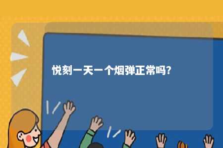 悦刻一天一个烟弹正常吗�？ 